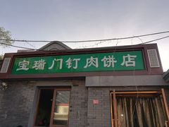 门面-宝瑞门钉肉饼店