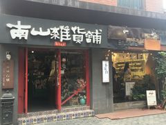 -南山杂货铺(昙华林路店)