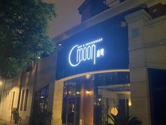 -岁粤Moon·湖景餐厅(月光码头店)