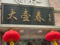 -大壶春(四川中路店)