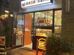 门面-前进5路汉堡炸鸡(昙华林店)