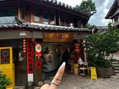 -小喜客·云南特色菜(纳西庭院店)