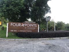 -成都蒲江花样年福朋喜来登度假酒店·宜客乐西餐厅