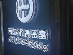 -荒岛实景沉浸密室(江汉路1店)