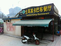 门面-土耳其卡巴布清真餐厅(西安店)