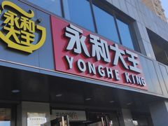 门面-永和大王(茉莉上新·军博店)