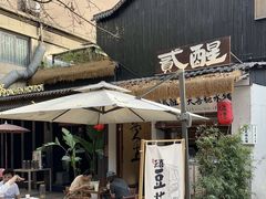 -贰醒·私房小院烧烤 (太古里店)