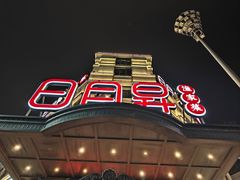 -日月昇渔家菜·海肠捞饭·大连海鲜(星海公园店)