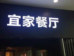 门面-宜家·瑞典风味餐厅(北京西红门店)