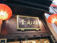 门面-奎元馆.百年奎元.非遗传承(西湖边的解放路店)