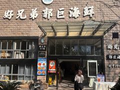 -好兄弟郭巨海鲜(天一阁店)