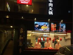 -牛很鲜潮汕牛肉火锅(朝晖路店)