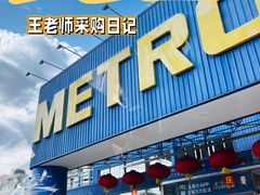 -麦德龙(浦东店)