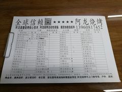 菜单-阿龙烧烤(广达路店)