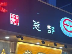 -老四季(总店)
