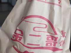 -金老二麦饼