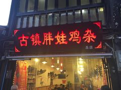 门面-胖娃古镇鸡杂(磁器口总店)