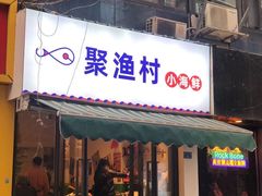 门面-全渔村小海鲜