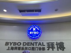 -泰康拜博口腔(世博园乐尔店)