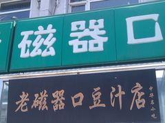 -老磁器口豆汁店(天坛店)