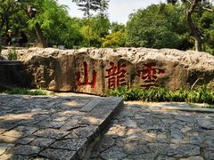 -云龙山