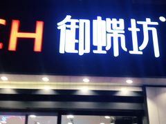 -御蝶坊生日蛋糕KNAC(新村店)