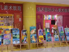 -佳禾国际美术书法教育(仁恒置地广场校区)