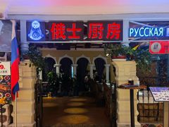 -俄士厨房(时代天街店)