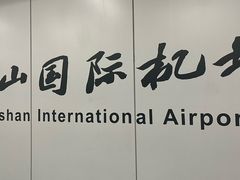 -杭州萧山国际机场