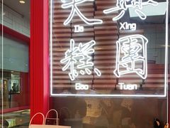 -阮大兴糕团(日月光中心店)