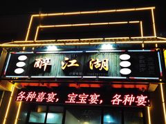 门面-醉御香渔家园(临沂路与大连路店)