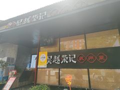 -吴越荣记·苏州菜·松鼠桂鱼(斜塘老街店)