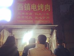 -王记西鎮电烤肉(汶上路店)