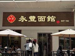 -永丰面馆(汉口路店)
