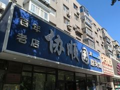-协顺园回头馆(南顺城路店)