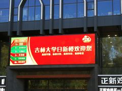 门面-吉林大学前卫校区南区-日新楼