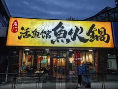-京门活鱼馆·鱼火锅(百子湾（原红庙）店)