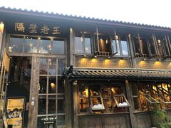 门面-木王宴语·野生鲜菌火锅(玉河店)