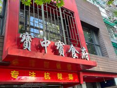 -宝中宝食府(清泰街店)