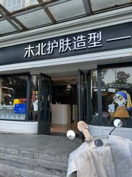 -木北护肤造型