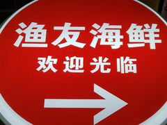-渔友鲜海鲜加工(海鲜大世界店)