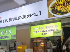 -王菊美食街·王菊面馆(总店)