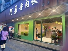 -阿勇鲁肉饭(虹井路店)