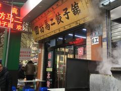 门面-回坊马二饺子馆