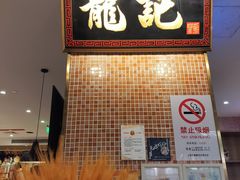 -龙记香港茶餐厅(久光百货店)