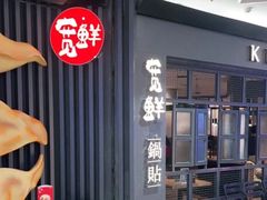 -宽鲜锅贴家常菜(永旺东部购物中心香港中路店)