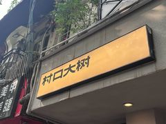 -村口大树(长乐路店)