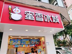门面-蜜雪冰城(陈家湾店)
