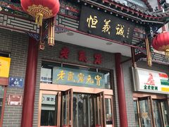 -恒義诚·老鼠窟国营饭店(桥头街店)