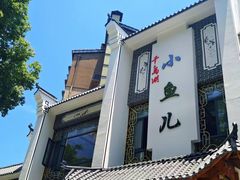 -千岛湖小鱼儿·淳安匠心农家菜